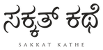 Sakkat Kathe - Home